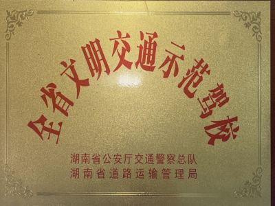 全省文明交通示范駕校