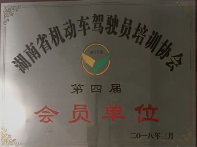 湖南省機動車駕駛員培訓(xùn)協(xié)會第四屆會員單位